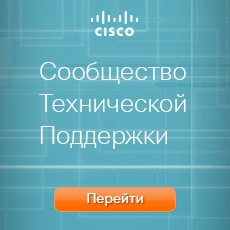 Сообщество Технической Поддержки Cisco
