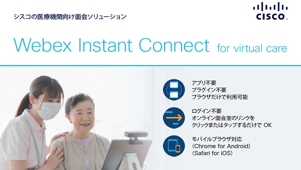 医療機関向け面会ソリューションWebex Instant Connect