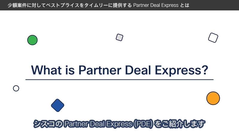 New ! Partner Deal Express とは？