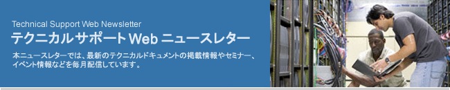テクニカルサポート Web ニュースレーター