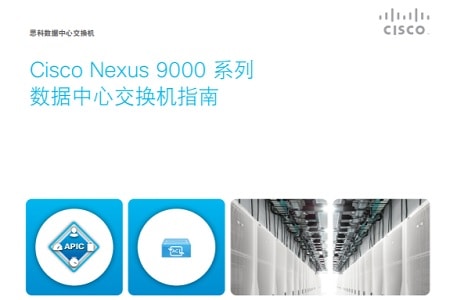 Cisco Nexus 9000 系列数据中心交换机指南