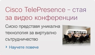 Cisco TelePresence � ���� �� ����� ����������� 