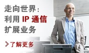 走向世界：利用IP通信扩展业务