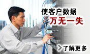 使客户数据万无一失
