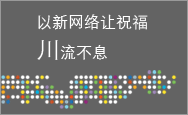 以新网络让祝福川流不息，立即为都江堰中学送去最温暖的祝福