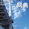 网典