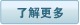 了解更多