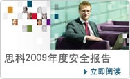 思科2009安全报告，立即阅读