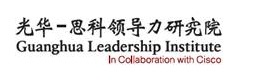 光华思科领导力研究院