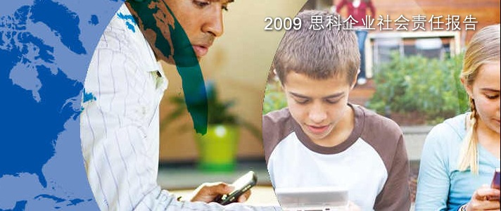2009思科企业社会责任报告