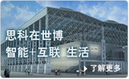 思科世博馆