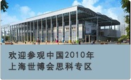 欢迎参观中国2010年上海世博会思科专区