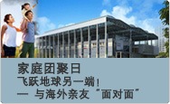 家庭团聚日，飞跃地球另一端！— 与海外亲友“面对面” 