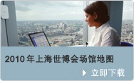 立即下载2010年上海世博会场馆地图