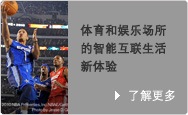 体育和娱乐场所的互联生活新体验，了解更多