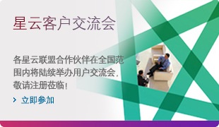 星云客户交流会