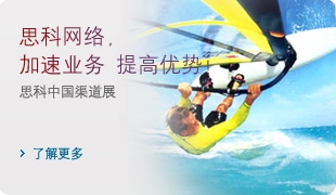 思科网络，加速业务 提高优势