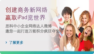 创建商务新网络，赢取iPad览世界