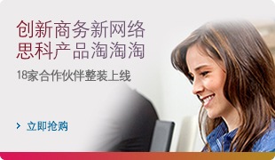 创新商务新网络，思科产品淘淘淘