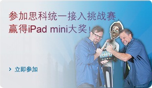 参加思科统一接入挑战赛