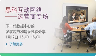 思科互动网络——运营商专场