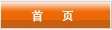 首页