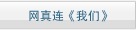 网真连《我们》