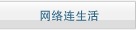 网络连生活