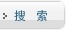 搜索
