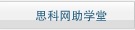 思科网助学堂