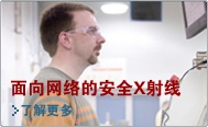 面向网络的安全x射线