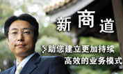 新商道 助您建立更加持续高效的业务模式