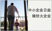 中小企业日益模仿大企业，但真的做好准备了吗？