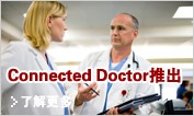 Connected Doctor 推出