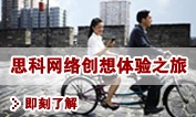 思科网络创想体验之旅,即刻了解