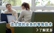 适合您的业务的零售技术