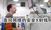 面向网络的安全x射线
