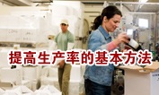 提高生产率的基本方法