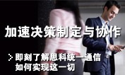 加速决策制定与协作
即刻了解思科统一通信如何实现这一切
