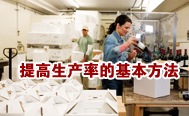 提高生产率的基本方法