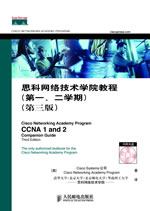 思科网络技术学院第一～四学期新版教程推出