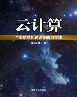 《云计算——企业信息化建设策略与实践》