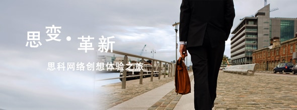 思科网络创想体验之旅