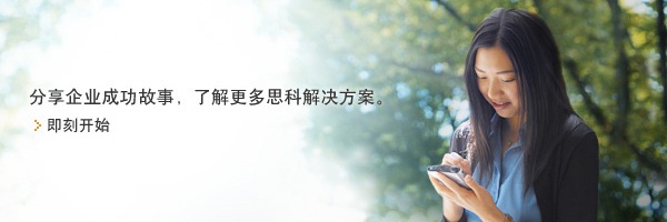即刻体验思科，改变从此开始