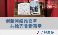 创新网络推变革 共绘齐鲁新篇章 了解更多