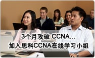 3个月攻破 CCNA… 加入思科CCNA在线学习小组
