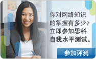 思科自我水平测试