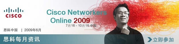 2009 思科用户虚拟体验大会