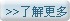 了解更多