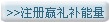 立即注册赢礼补能量